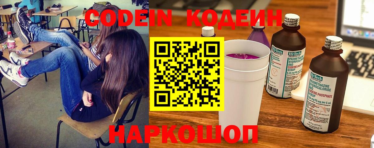 Кодеин Purple Drank  Вход с VPN  Codein Purple Drank  Красногорск 